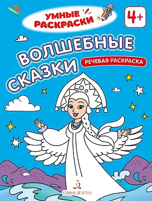 Книга Волшебные сказки: речевая раскраска ()