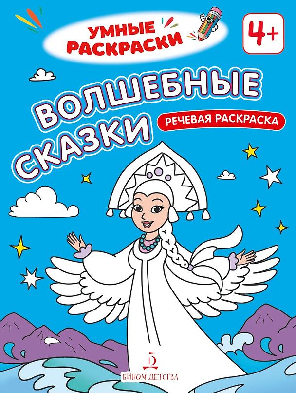 Книга Волшебные сказки: речевая раскраска () — 1