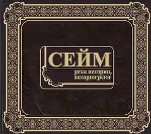 Фотоальбом Сейм. Река истории, история реки (ИП Викторова)