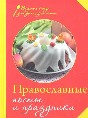 Православные посты и праздники. — 2349200 — 1