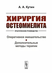 Хирургия остеомиелита. Практическое руководство. Оперативное вмешательство. Дополнительные методы терапии