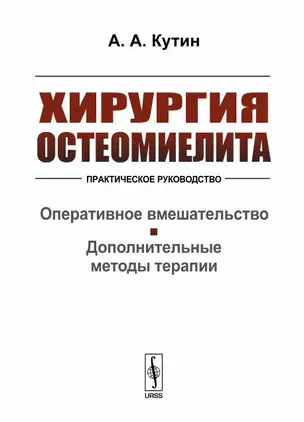 Хирургия остеомиелита. Практическое руководство. Оперативное вмешательство. Дополнительные методы терапии — 2648088 — 1