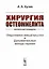 Хирургия остеомиелита. Практическое руководство. Оперативное вмешательство. Дополнительные методы терапии — 2648088 — 1