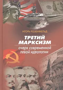 Третий марксизм. Очерк современной левой иделогии