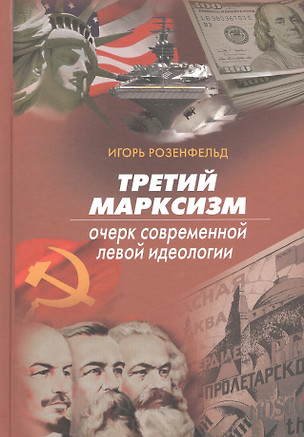 Третий марксизм. Очерк современной левой иделогии — 2738699 — 1