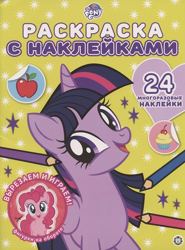Книга Мой маленький пони № РН 2006 Раскраска с многоразовыми наклейками () — 1