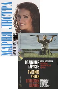 Русские уроки японских коанов. Социальные технологии в притчах и парадоксах (+CD)