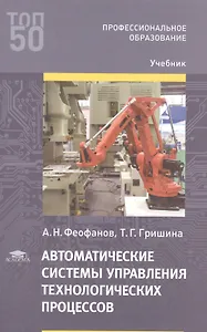 Автоматические системы управления технологических процессов. Учебник