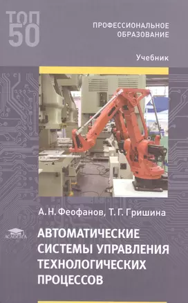 Автоматические системы управления технологических процессов. Учебник — 2885170 — 1