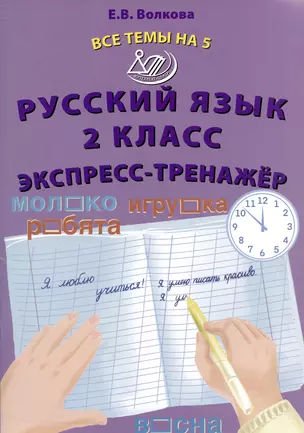 Русский язык. 2 класс. Экспресс-тренажер — 2993496 — 1