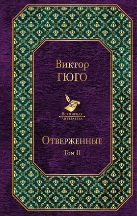 Отверженные. роман. В 2 томах. Том II. Ч. 4-5 — 7632600 — 1