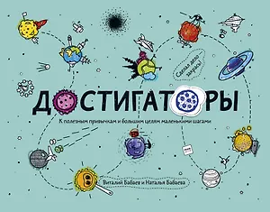 Достигаторы. К полезным привычкам и большим целям маленькими шагами