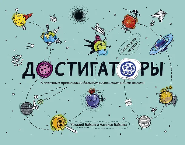 Книга Достигаторы. К полезным привычкам и большим целям маленькими шагами (Наталья Бабаева) — 1