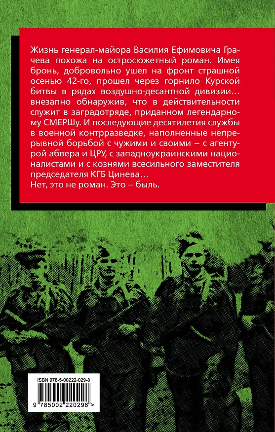 Книга Контрразведчик на Западенщине. Генерал КГБ вспоминает (Василий Грачев) — 2