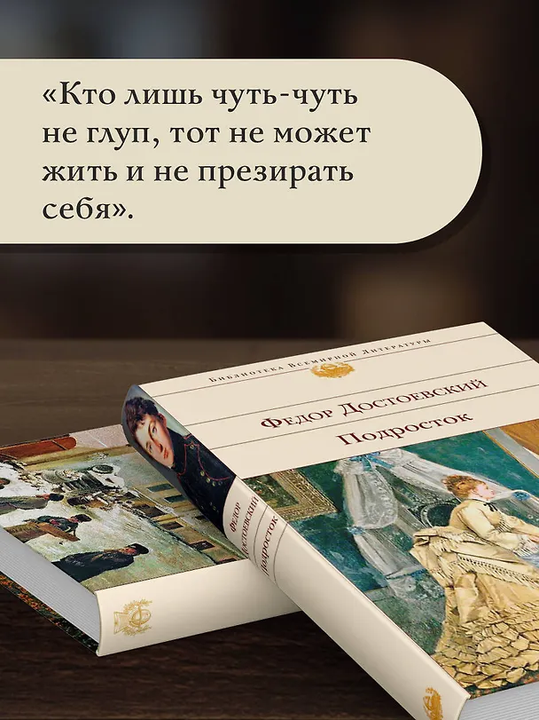 Книга Подросток (Федор Достоевский) — 9
