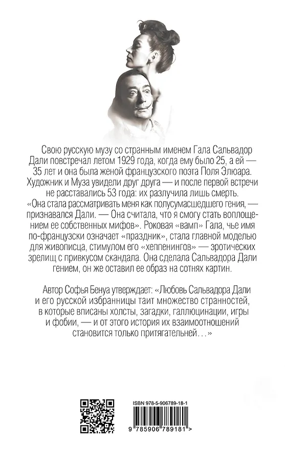 Книга Гала и Сальвадор Дали. Любовь на холсте Времени (Софья Бенуа) — 2