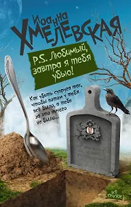P.S. Любимый, завтра я тебя убью!: роман