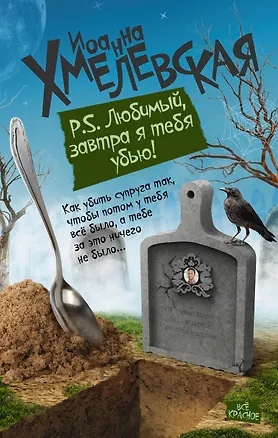 Книга P.S. Любимый, завтра я тебя убью!: роман (Иоанна Хмелевская)