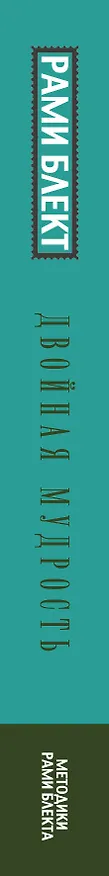 Книга Двойная мудрость (Рами Блект) — 3