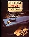 Основы работы с лобзиком