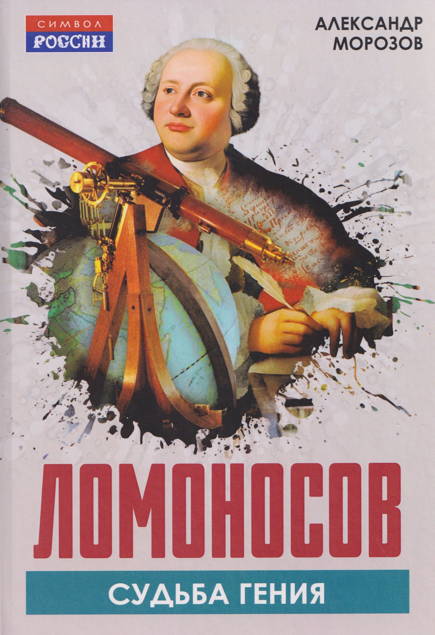 

Ломоносов. Судьба гения