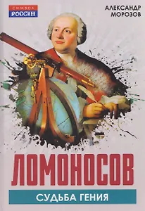 Ломоносов. Судьба гения