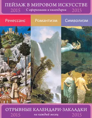 Сет из 3-х календариков-закладок с афоризмами 2015. Пейзаж в мировом искусстве. Ренессанс. Романтизм. Символизм — 314388 — 1