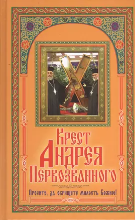 Крест Андрея Первозванного. Просите да обрящете милость Божию! — 2401422 — 1