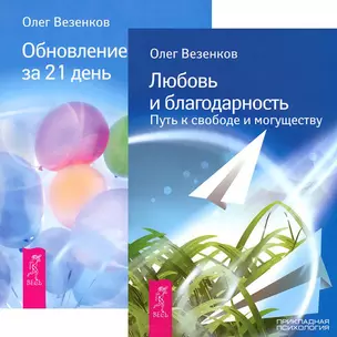 Любовь и благодарность. Обновление судьбы за 21 день (комплект из 2 книг) — 2437694 — 1