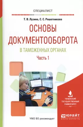 Основы документооборота в таможенных органах. Часть 1. Учебное пособие — 2583393 — 1