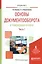 Основы документооборота в таможенных органах. Часть 1. Учебное пособие — 2583393 — 1