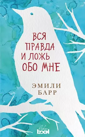 Вся правда и ложь обо мне — 2680039 — 1