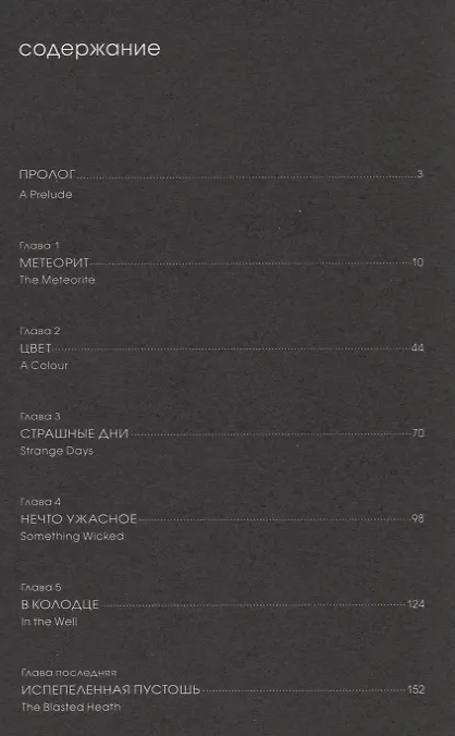 Книга Сияние извне (Говард Филлипс Лавкрафт) — 2