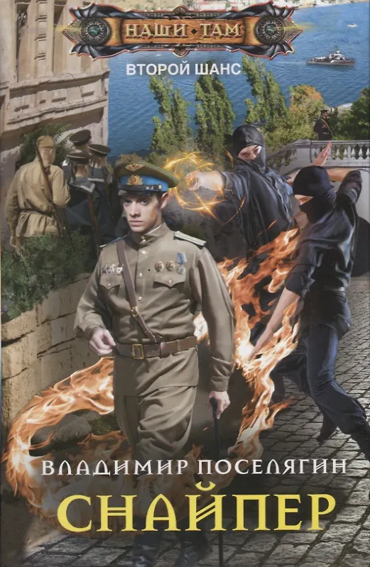Книга Снайпер (Владимир Поселягин) — 1