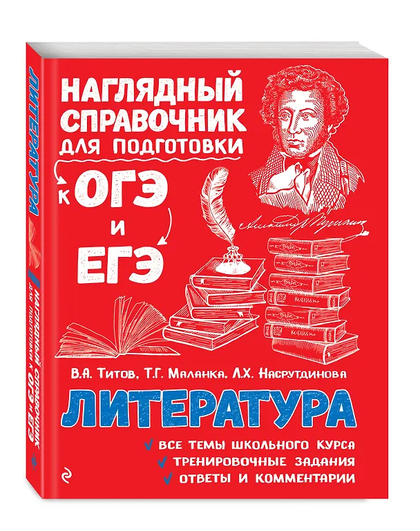 Книга Литература. Наглядный справочник для подготовки к ОГЭ и ЕГЭ (Вячеслав Титов, Лилия Насрутдинова, Татьяна Маланка) — 5