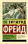 Психопатология обыденной жизни. О сновидении — 2936726 — 1