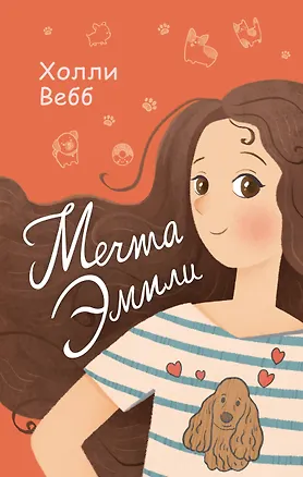Книга Мечта Эмили (выпуск 3) (Холли Вебб)