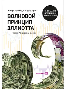 Волновой принцип Эллиотта. Ключ к пониманию рынка / 7-е издание