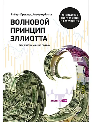 Книга Волновой принцип Эллиотта. Ключ к пониманию рынка / 7-е издание (Роберт Пректер)