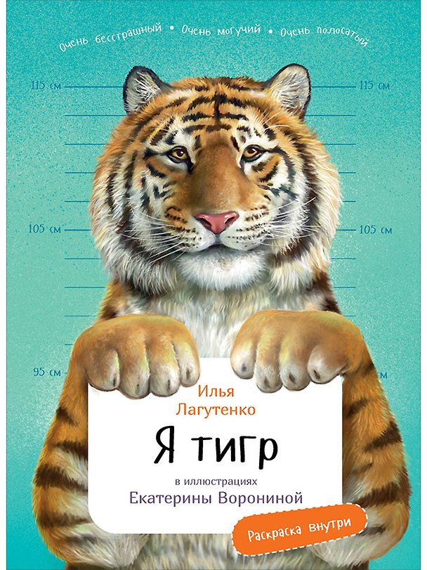 Книга Я Тигр (Илья Лагутенко) — 1
