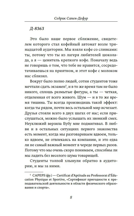 Книга Где падают звезды (Седрик Сапен-Дефур) — 12