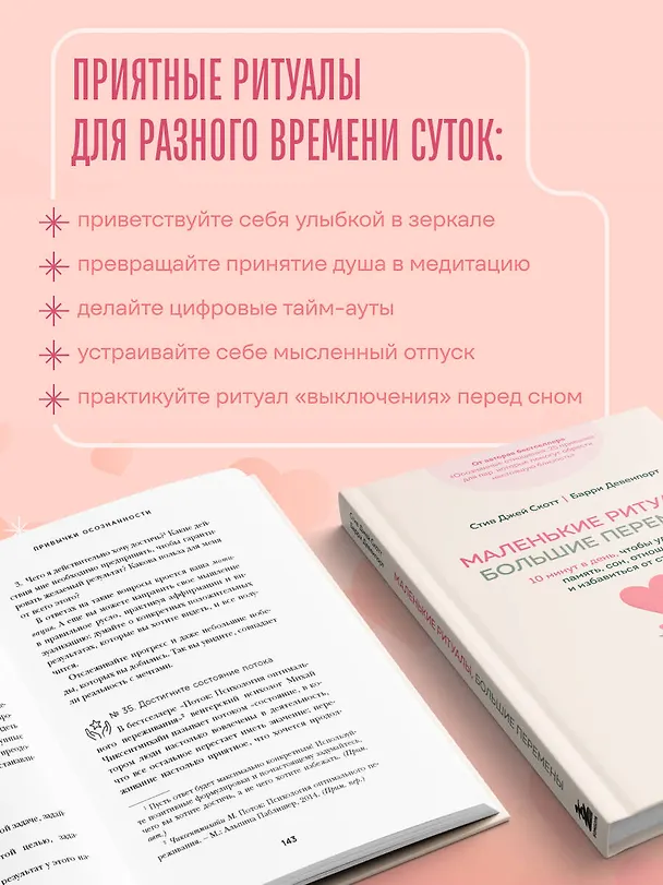 Книга Маленькие ритуалы, большие перемены. 10 минут в день, чтобы улучшить память, сон, отношения и избавиться от стресса (Стив Джей Скотт, Барри Девенпорт) — 9