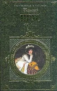 Книга Кукла (Болеслав Прус)