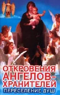 Откровения ангелов-хранителей Переселение душ Неизвестные факты (красн) — 1893071 — 1