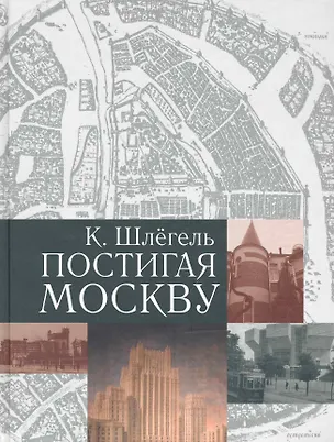 Книга Постигая Москву ()