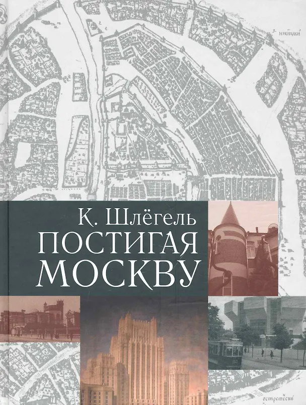 Книга Постигая Москву () — 1