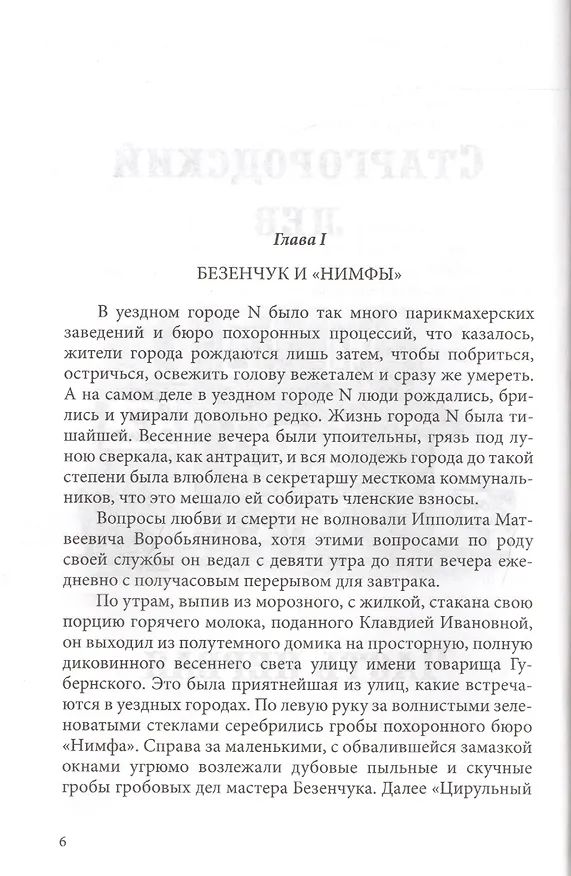 Книга Двенадцать стульев: Роман. (Евгений Петров, Илья Ильф) — 2