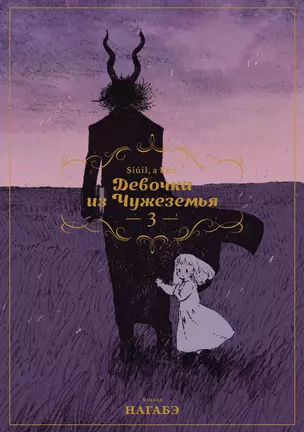 Девочка из Чужеземья. Том 3 (The Girl From the Other Side / Totsukuni no Shoujo). Манга — 2659455 — 1