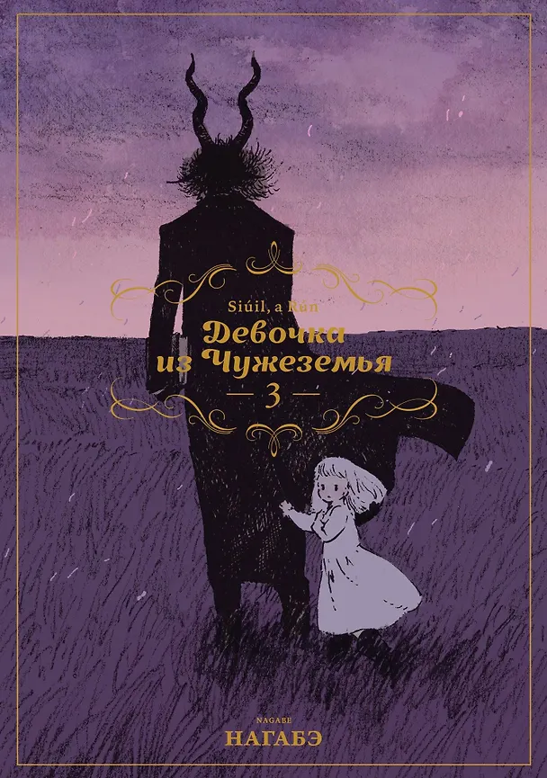 Девочка из Чужеземья. Том 3 (The Girl From the Other Side / Totsukuni no Shoujo). Манга 2659455 — 1