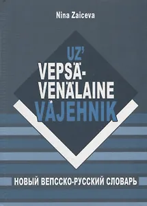 Новый вепсско-русский словарь